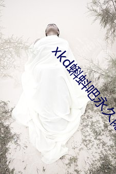 xkd蝌(kē)蚪(dǒu)吧永久隐藏