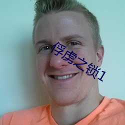 俘虏之锁1