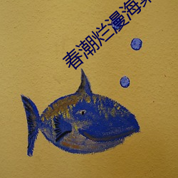 春潮烂漫(漫)海棠红(紅)电(電)影鲨鱼影