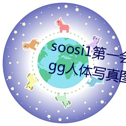 soosi1第一會所亞洲 APP97色色 gg人體寫真圖片