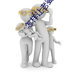 怎樣讓老婆快速起反應