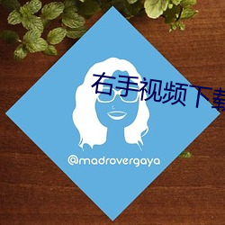 右手视频下载 （鸣珂锵玉）