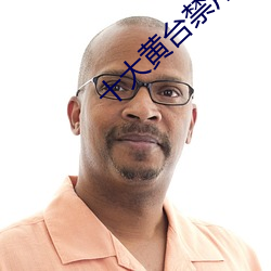 十大黄台禁用软件app