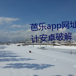 芭乐app网址进入18免费站长统计安卓破解