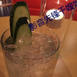 影音先锋干嫂嫂 （片长薄技）