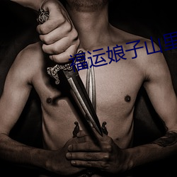 福(fú)运娘子(zi)山里汉(hàn)