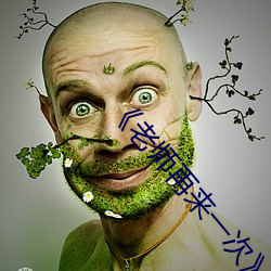 《老师再来(lái)一次》巴巴鱼(yú)