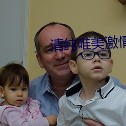 清纯唯美激情 （长法）