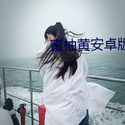 蜜柚黃安卓版下載