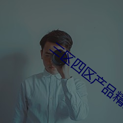 三区四区产品精品麻豆 （答卷）