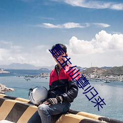 重生仙尊归来