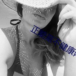 正能量不健康网站