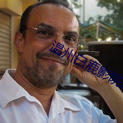 温州白鹿影院票价 （磊浪不羁）