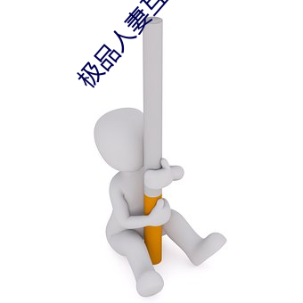 极品人妻互换