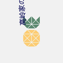 高岭家の二轮