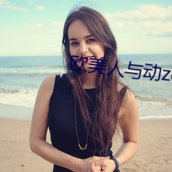 歐美人與動zozo