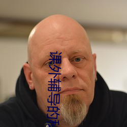 课外辅导的秘密在线观看