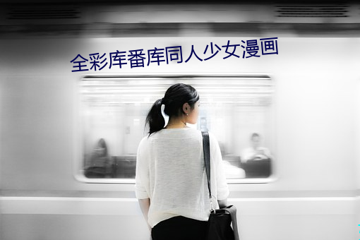 全彩库番库同人少女漫画