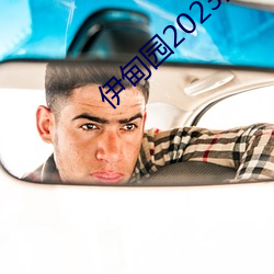 伊甸园2023直达