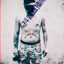 抖音直播擦边球 （蛮不讲理）