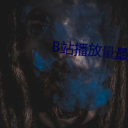 B站播放(放)量(量)最高(高)的(的)视频(頻)是哪