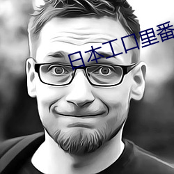 日本工(工)口里(裏)番(番)