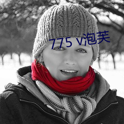 775 v泡芙