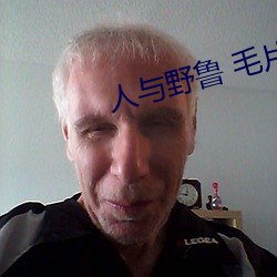 人与野鲁 毛片