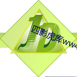 四影(yǐng)虎库ww4hu