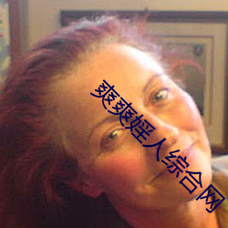 爽爽(shuǎng)婬人综合网(wǎng)