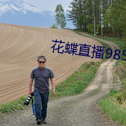 花蝶直播985tv