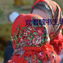 观看魏书生班级管理心得体会