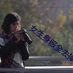 女(nǚ)生身服全去掉(diào)短裤(kù)