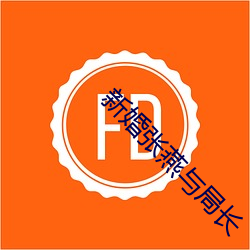 新婚張燕與局長