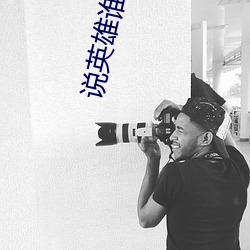 說英雄誰是英雄免費在線觀