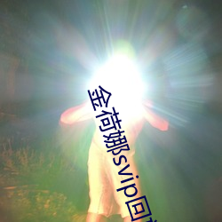金荷娜svip回放5号房19j （六出奇计）