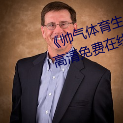 《帅气体育生GARY网站MV动漫(màn)》高清(qīng)免费在线观(guān)看