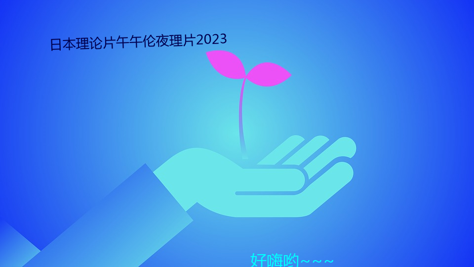 日本理论片午午伦夜理片2023