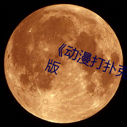 《动漫打扑克剧烈运动》全集完整版 （安老怀少）