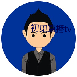 初见直播tv （建设性）