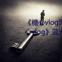 vlogҹጷԼҕlvlog{M^