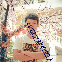快穿之教你做人