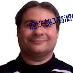 钢铁侠3高清(清)壁纸