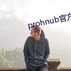prohnub官方地址 （荆天棘地）