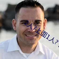 2人(rén)?上面1人?下