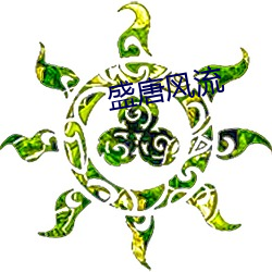 盛唐风流 （运掉自如）