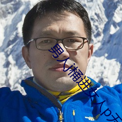 男(男)人(人)j桶进女人p无遮挡全程