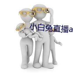 小白(bái)兔直播app下(xià)载