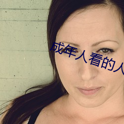 成(成)年人(人)看的人(人)性(性)短片(片)