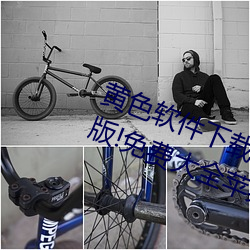 黄(黃)色软件(件)下载3.0.3每(每)天(天)无限次vivo版!免费大全(全)苹果(果)未删(刪)减(減)版